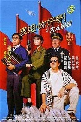 表姐,你好嘢3之大人驾到 