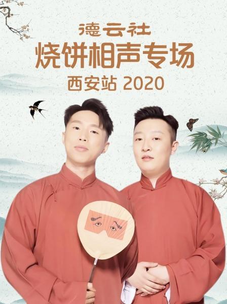 德云社烧饼相声专场西安站2020 