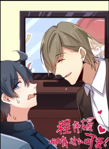 程序媛哪有那么可爱,动态漫画 