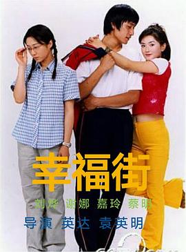 幸福街第二部 