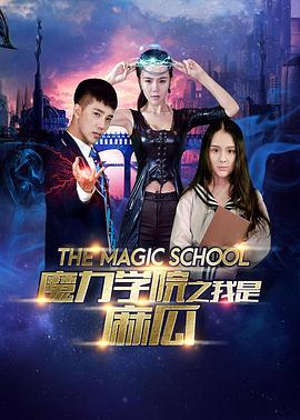 魔力学院之我是麻瓜 