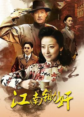 江南锄奸 