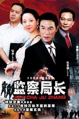 监察局长 