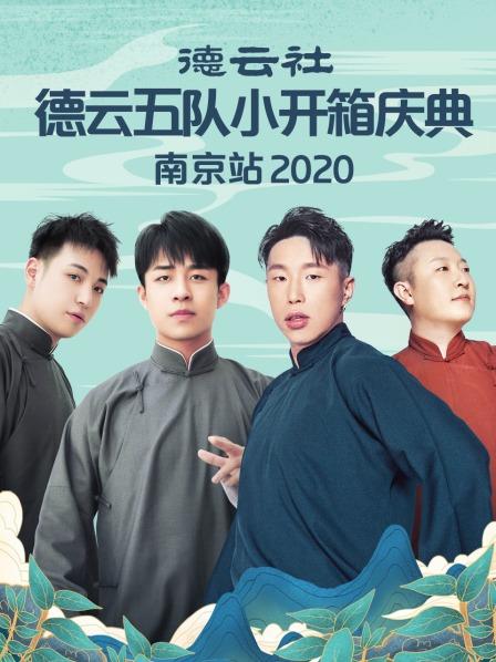 德云社德云五队小园子长春剧场站2020 
