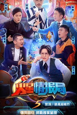 火星情报局第五季 