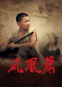 凤凰箫 