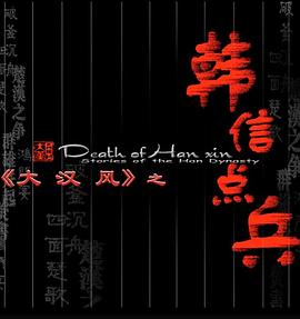 大汉风之韩信点兵 
