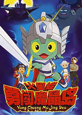 火星娃勇闯魔晶岛 