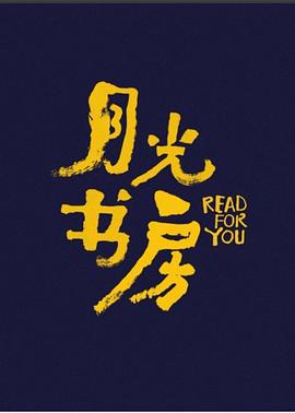 月光书房 