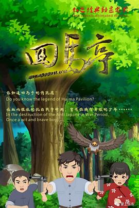 回马亭 