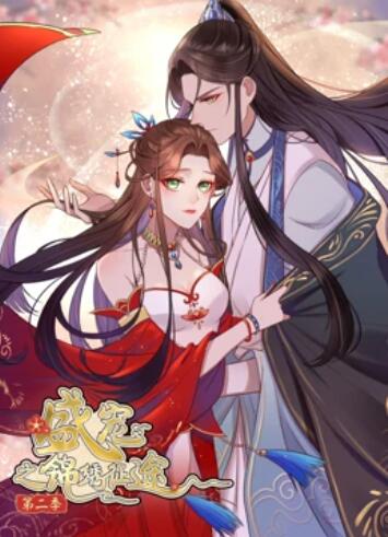 盛宠之锦绣征途,动态漫画第二季 