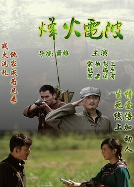 烽火电波 