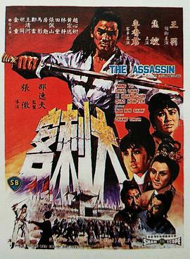 大刺客1967 