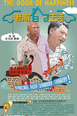 老海的新生活 