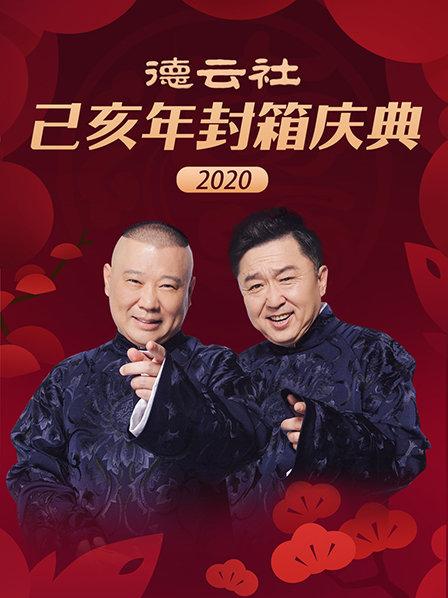 德云社己亥年封箱庆典2020 