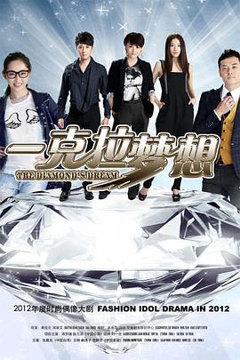 一克拉梦想 