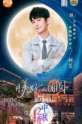 2020湖南卫视中秋之夜 