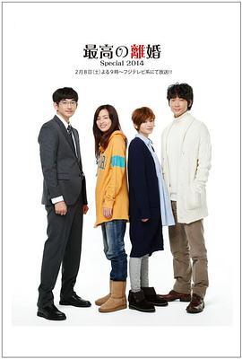 最完美的离婚,2014特别篇 