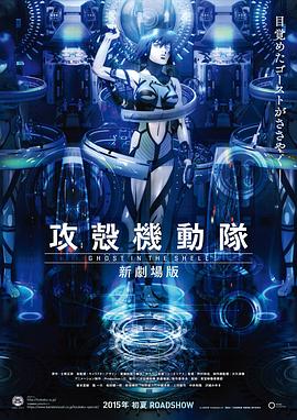 攻壳机动队,新剧场版 