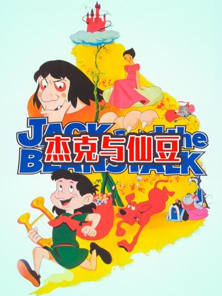 杰克与仙豆 
