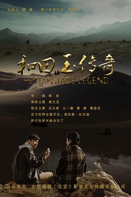 和田玉传奇 