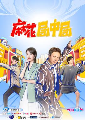 麻花局中局 