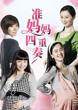 准妈妈四重奏 