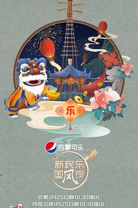 新民乐国风夜 