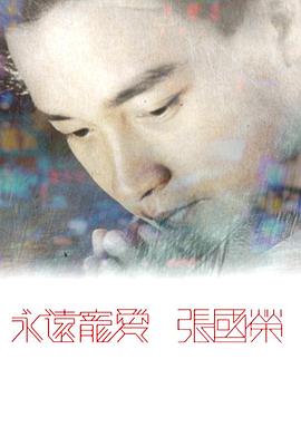 永远宠爱,张国荣 