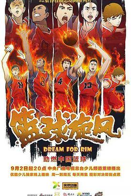 篮球旋风 