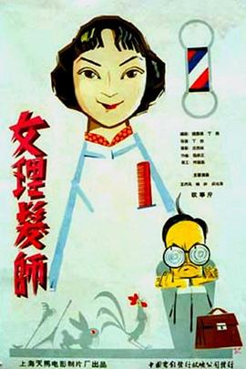 女理发师 