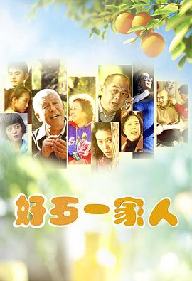 好歹一家人 