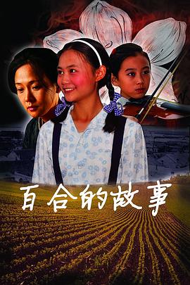 百合的故事 