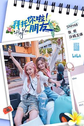 拜托你啦朋友 