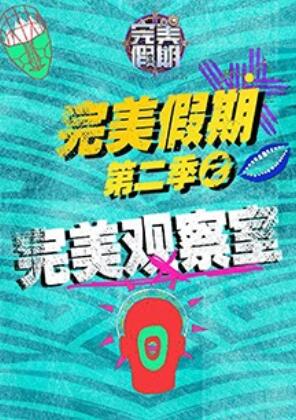 完美假期2之完美观察室 