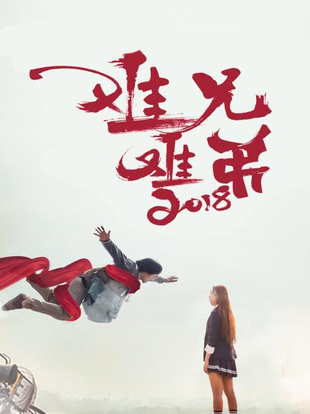 难兄难弟2018 
