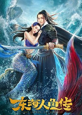 东海人鱼传 