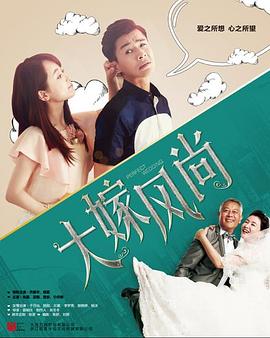 大嫁风尚 