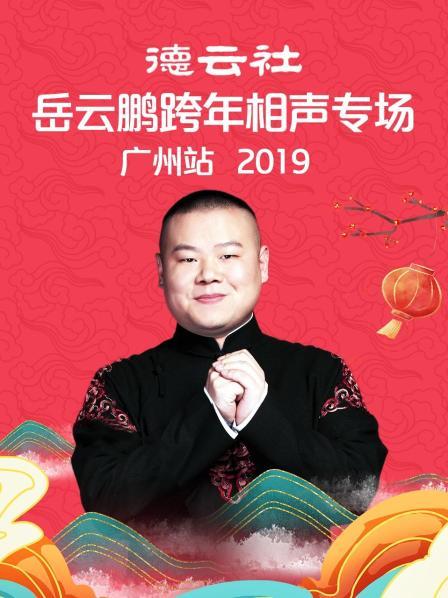 德云社岳云鹏跨年相声专场广州站2019 