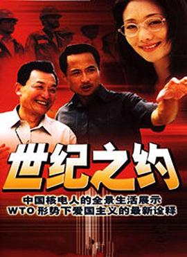 世纪之约 