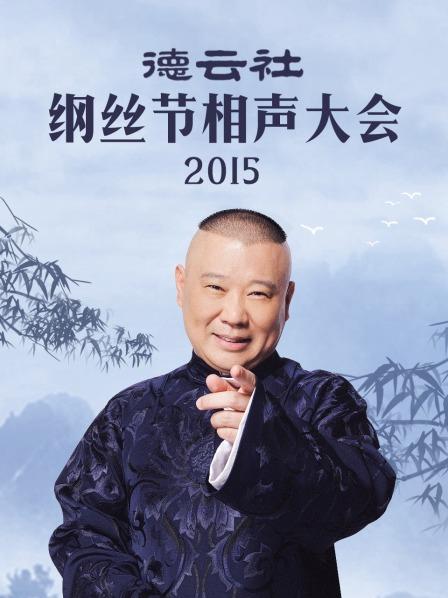 德云社纲丝节相声大会2015 
