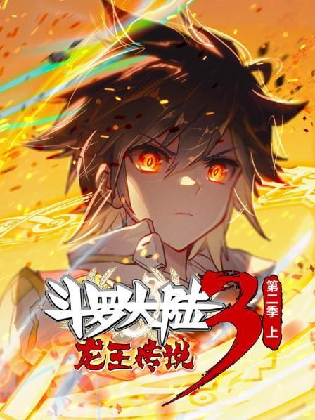 斗罗大陆3龙王传说第二季,上 