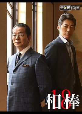 相棒第十八季 