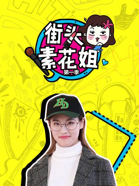 街头素花姐第一季 