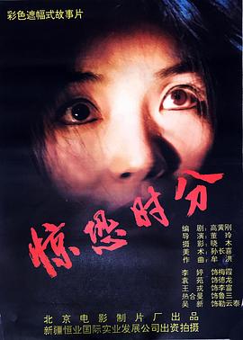 惊恐时分 