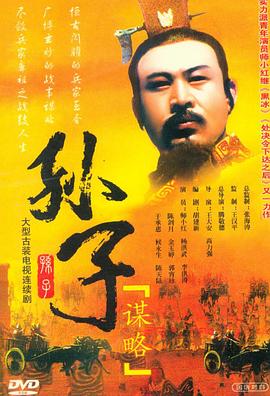 孙子谋略 