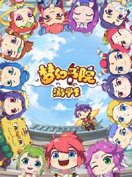 梦幻书院第二季 