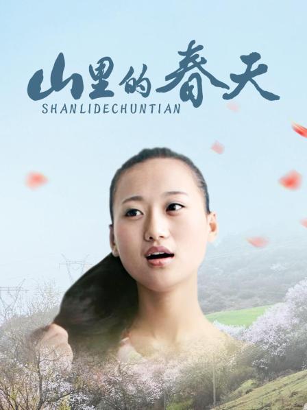 山里的春天 