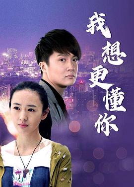 我想更懂你 