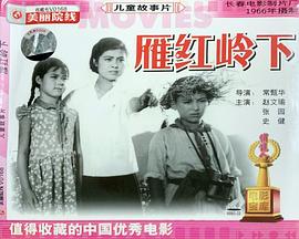 雁鸿岭下 